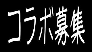 こらぼぼしゅうちゅう