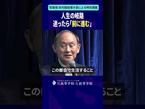 社会総合科学科 人生の岐路 迷ったら「前に進む」#shorts #菅義偉 #N高 #政治 #総理大臣 #自民党 #NS高政治部 #主権者教育