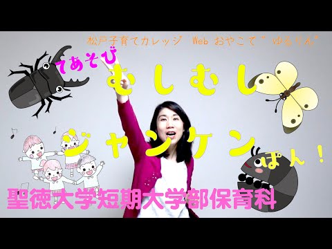 手あそび「むしむしジャンケン」　Webおやこで“ゆるりん”