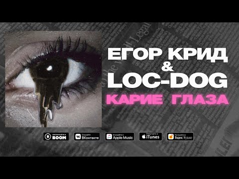 Егор Крид & Loc-Dog — Карие Глаза (Премьера трека,2020)