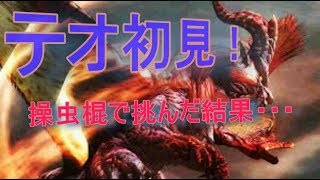 (MHW)モンハンワールド　初見！テオ・テスカトルに操虫棍で挑んだ結果・・