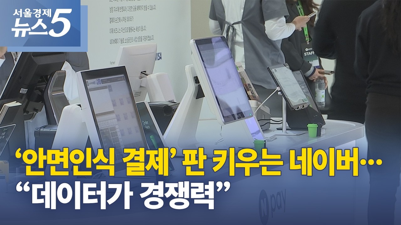 ‘안면인식 결제’ 판 키우는 네이버…“데이터가 경쟁력”