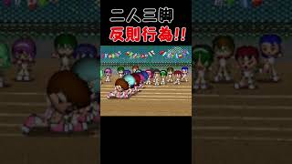 二人三脚での反則行為 #shorts 【ときめきメモリアル２実況】