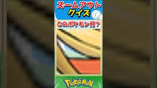 ポケモンズームアウトクイズ！【ポケモンクイズ】#short