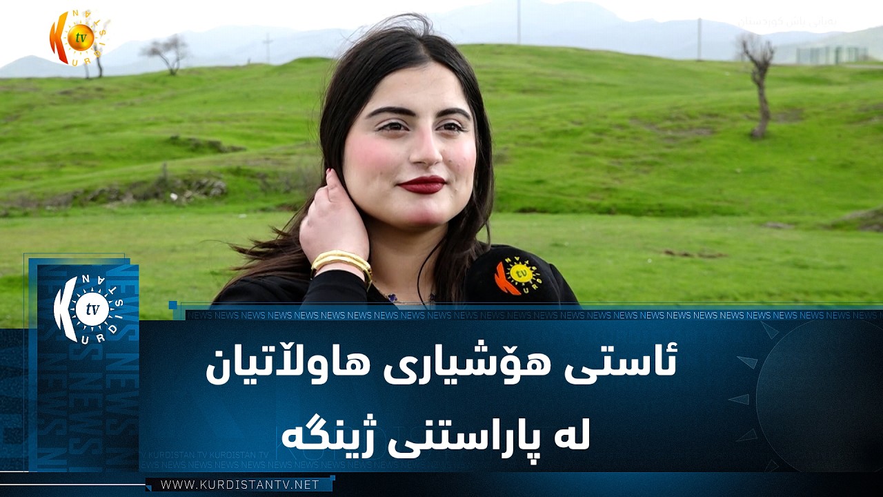 ڤیدیۆ | سیدەکان  ..  ئاستی هۆشیاری هاوڵاتیان لە پاراستنی ژینگەو پاکراگرتنی شوێنە گەشتیارییەکان