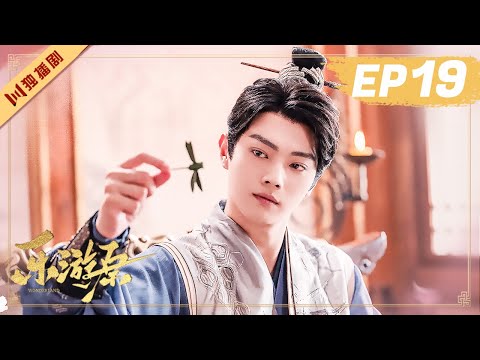 ENG【FULL】EP19 乐游原Wonderland Of Love | 许凯Xu Kai＆景甜Jing Tian #樂遊原 #许凯景甜 #1700