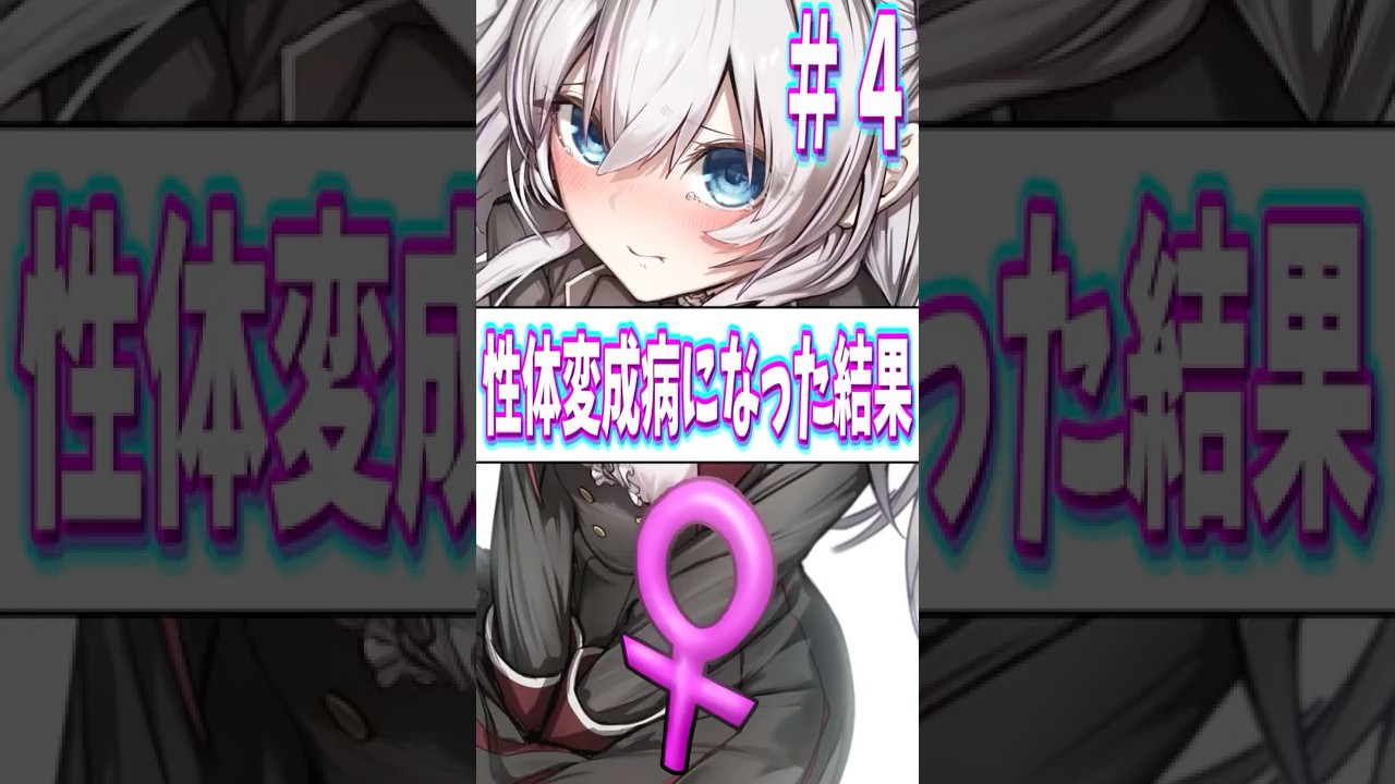 男から女に性転換した結果！？Part 4 #short #ストーリー　 #アニメ　#ゆっくり