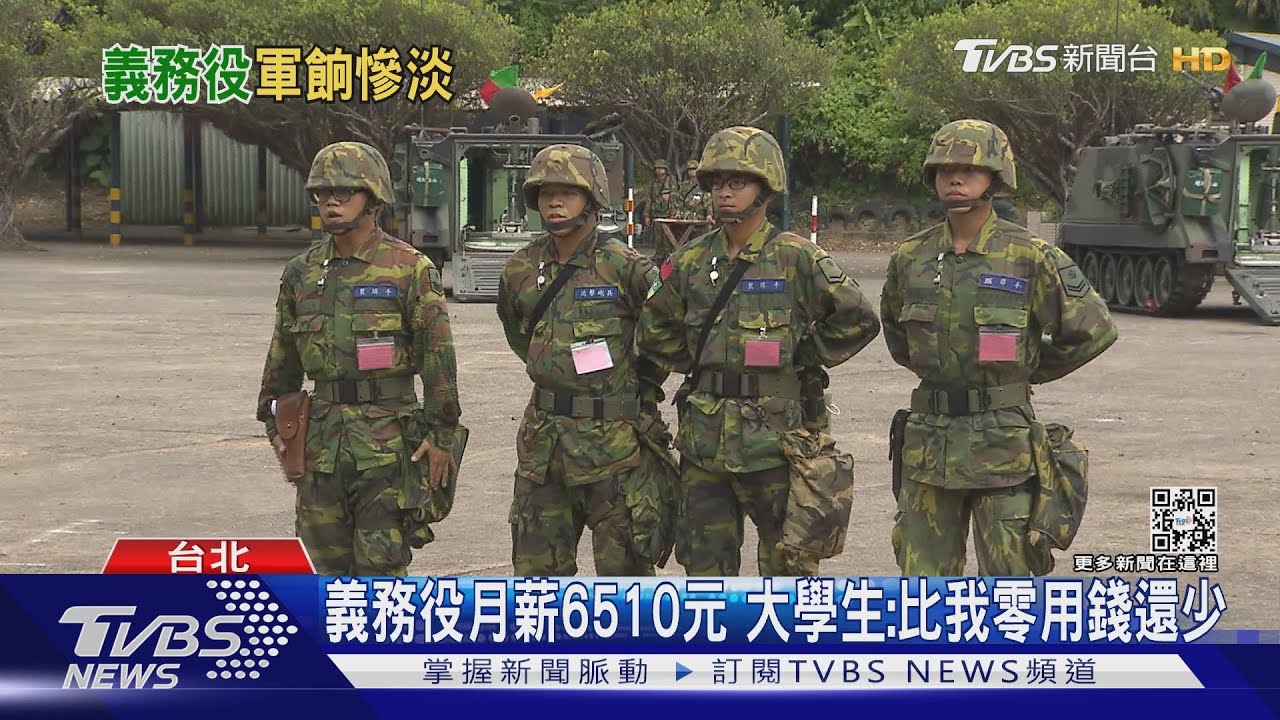 太少?義務役月薪6510元 邱國正允研議