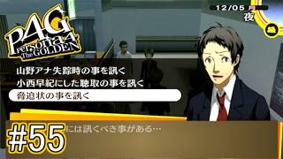 【ペルソナ4 ザ・ゴールデン】 真犯人【実況】#55