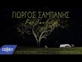 Γιώργος Σαμπάνης - Κάτι Σαν Αστέρι | Official Video Clip