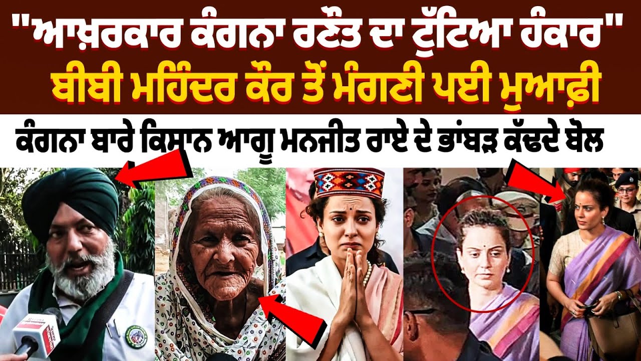 Kangana Ranaut apologizes to Bibi Mahendra Kaur: "Finally Kangana Ranaut's pride is broken" | Punjab Kisan Kangana Ranaut apologizes to Bibi Mahendra Kaur: "Finally Kangana Ranaut's pride is broken" | Punjab Kisan