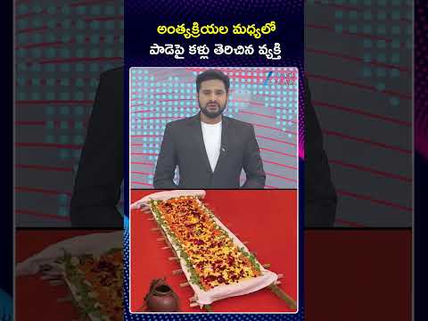 Young Man Wakes up Minutes Before Cremation | అంత్యక్రియల మధ్యలో పాడెపై కళ్లు తెరిచిన వ్యక్తి Teluguvoice
