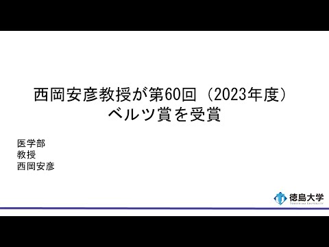 【徳島大学定例記者会見(令和5年12月26日)】西岡安彦教授が第60回(2023年度)ベルツ賞を受賞