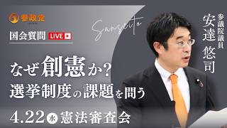 【国会中継】「なぜ創憲か？選挙制度の課題を問う」参議院議員 安達悠司  国会質疑 令和8年4月22日 参政党