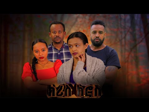 ክሪስ ክሮስ - ሙሉ ፊልም -Ethiopian New Movie | Criss Cross | Full Length Ethiopian Film 2023
