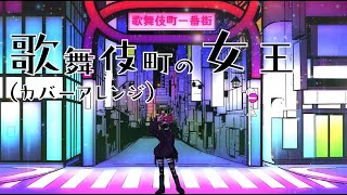 【ボカロカバー】歌舞伎町の女王（椎名林檎） / 重音テト