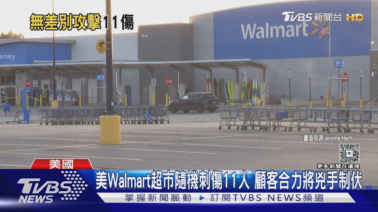 美Walmart超市隨機刺傷11人 顧客合力將兇手制伏