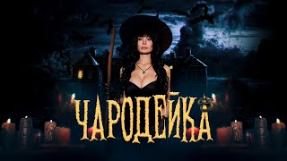 DO$HIK - ЧАРОДЕЙКА