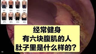 有6块腹肌，体脂率很低的健身人士，肚子里面跟普通人有啥不一样