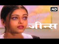 जीन्स हिंदी फुल मूवी 1998 JEANS HINDI FULL MOVIE AISHWARYA RAI PRA