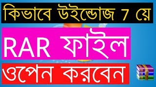 How to Open RAR Files in Windows 7 - Windows Bangla Tutorial