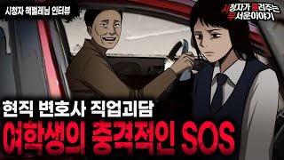 Download lagu 【무서운이야기 실화】현직 변호사 직업괴담 여학생이 보내온 충격적인 SOSㅣ책벌레님 사연ㅣ돌비공포라디오ㅣ괴담ㅣ미스테리 인터뷰ㅣ시청자 사연ㅣ공포툰ㅣ오싹툰ㅣ공포썰 mp3