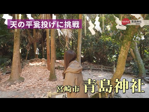 【カミタビ】 宮崎市 青島神社