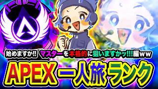 【APEXランク】一人旅GO！どんな仲間たちと出会うのか？そろそろマスターを本格的に狙い始めますか！編【ハセシン】Apex Legends