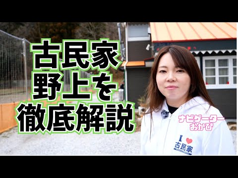 埼玉・秩父のおすすめ宿『ようこそ古民家へ inアメリカンハウス 野上』