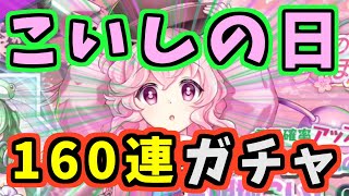 【こいしの日】東方ロストワードで春こいしちゃんを狙う！怒涛の160連ガチャ！！【字幕有りプレイ動画】