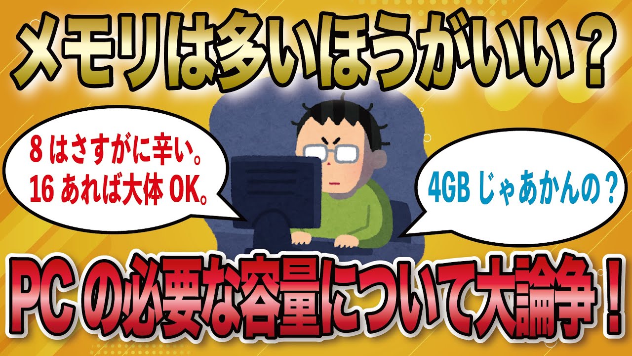 【2ch有益スレ】パソコンにメモリ32GB？8GBあれば充分だろwww