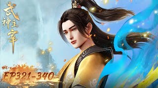 Download lagu ✨Martial Master EP 321 - EP 340 Full Version [MULTI SUB] mp3