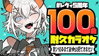 【#レヴィ5周年】１００曲歌いきるまデ、オリジナル曲を公開できない耐久歌枠【にじさんじ/レヴィ・エリファ】