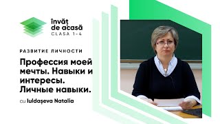 "Профессия моей мечты. Навыки и интересы. Личные навыки"