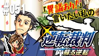 「異議あり！」言いたい私の【逆転裁判 蘇る逆転】実況プレイ#051