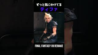 ティファがクラウドをずっと気にかけてるのがわかるシーン【FF7リメイク】