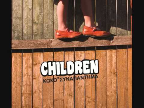 ΚΑΚΟ ΣΥΝΑΠΑΝΤΗΜΑ CHILDREN