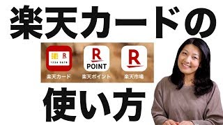How to Use Rakuten Credit Card　楽天ポイントの使い方