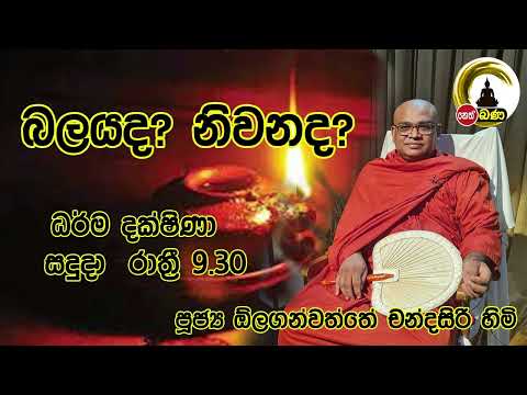 2022/07/25 Olaganwaththe Chandrasiri Thero - 9.30PM BANA ධර්ම දක්ෂිණා
