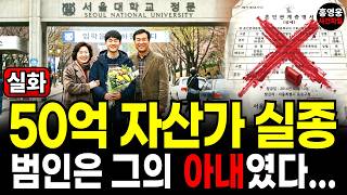 Download lagu 2015년 강남 50억 자산가 실종사건, 그런데 범인은 그의 아내였다...미제사건 미스터리 mp3