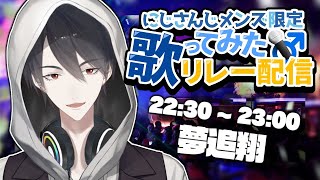 【#にじメン歌リレー】ラスト！まだまだ声出せるよなァ！？【にじさんじ/夢追翔】