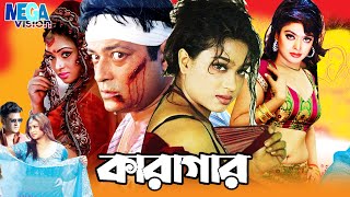 Karaghar Bangla Popy & Ferdous I Action Bangla Cinema l কারাগার l Megavision Cinema