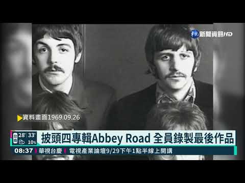 【歷史上的今天】披頭四專輯Abbey Road 全員錄製最後作品