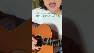 ギターレッスン2年経ちました😊やっと撮れた✨❣️🎸#僕が一番欲しかったもの#槇原敬之#ギター弾き語り