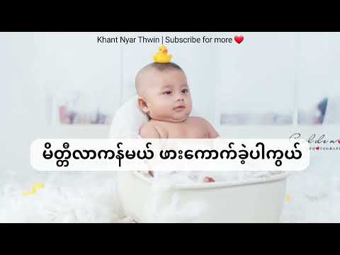 မိတ္တီလာကန်မယ် ဖားကောက်ခဲ့ပါကွယ် | ကလေးသီချင်း Daily life moment of Baby Khant Nyar