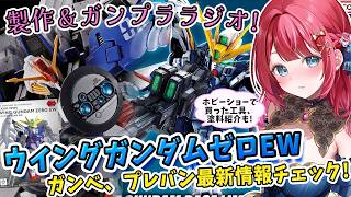 【ガンプラ】実写🌸SDウイングガンダムゼロEW製作とガンプララジオ🌟ガンベやプレバンの最新情報チェック！ホビーショーで買ったもの紹介🎉【女性実況/プラモ/ガンダム/ガンプラ初心者】