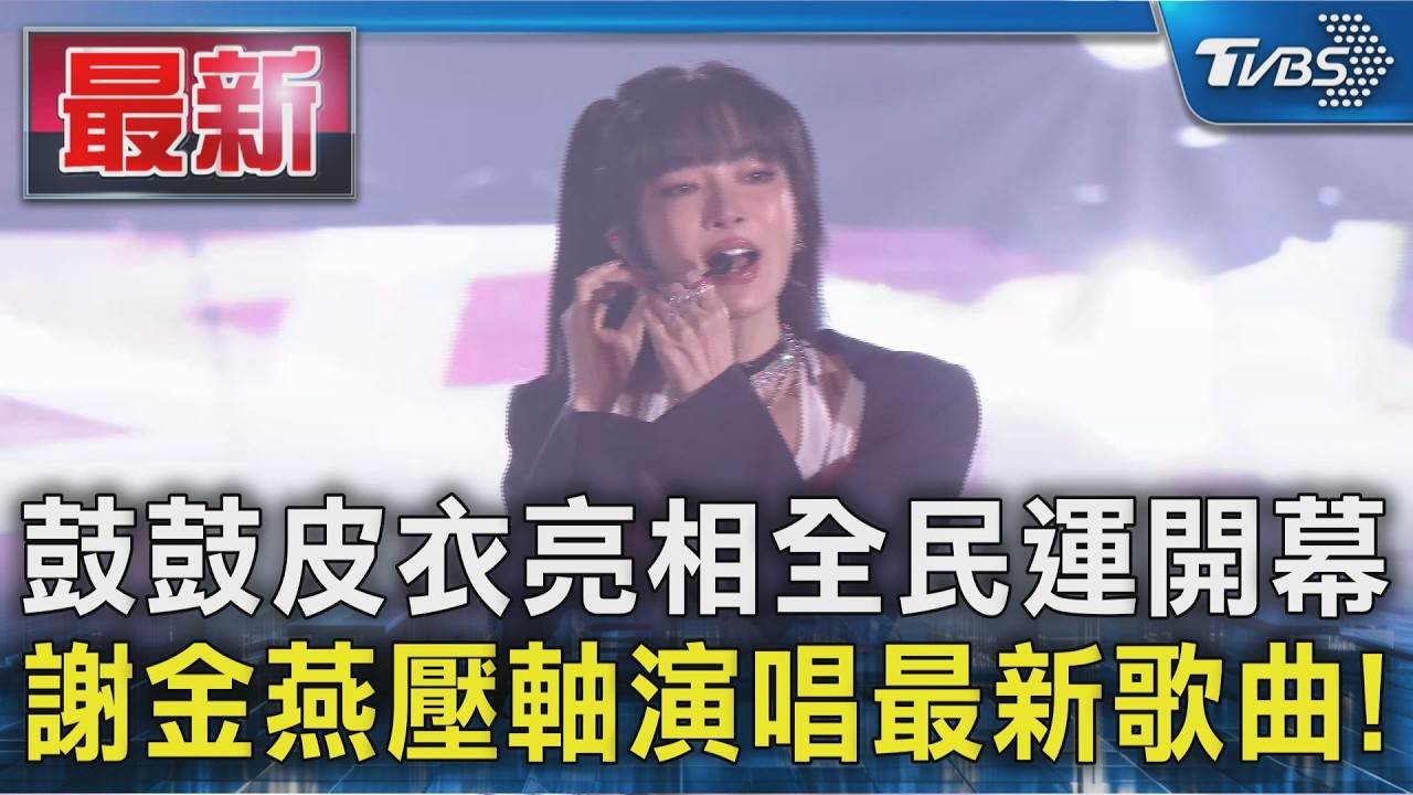 鼓鼓皮衣亮相全民運開幕 謝金燕壓軸演唱最新歌曲!|TVBS新聞 @TVBSNEWS01