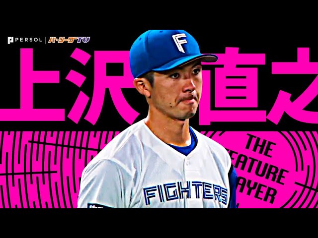 上沢直之『“猛牛キラー”の本領発揮…9回114球3安打完封で今季8勝目』《THE FEATURE PLAYER》