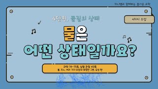 [미니쌤] 2학기 4단원 물질의 상태 4차시-물은 어떤 상태일까요?