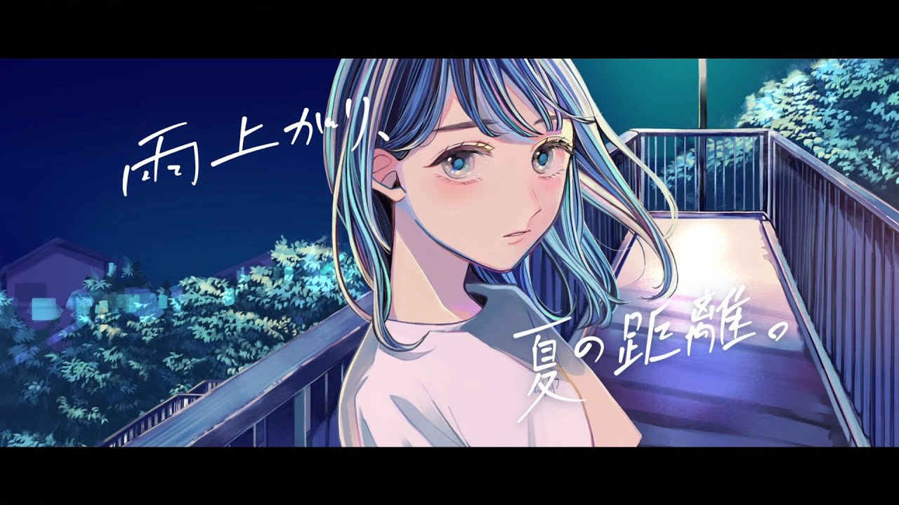 すいそうぐらし「雨上がり、夏の距離。」 Official Music Video